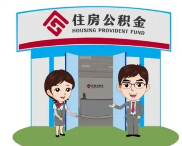 平阳急用钱怎么把公积金取出来（急需用钱怎么取住房公积金）